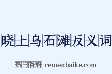晓上乌石滩反义词是什么意思的图片